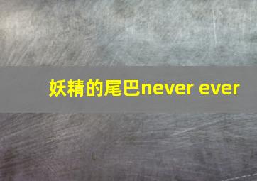 妖精的尾巴never ever